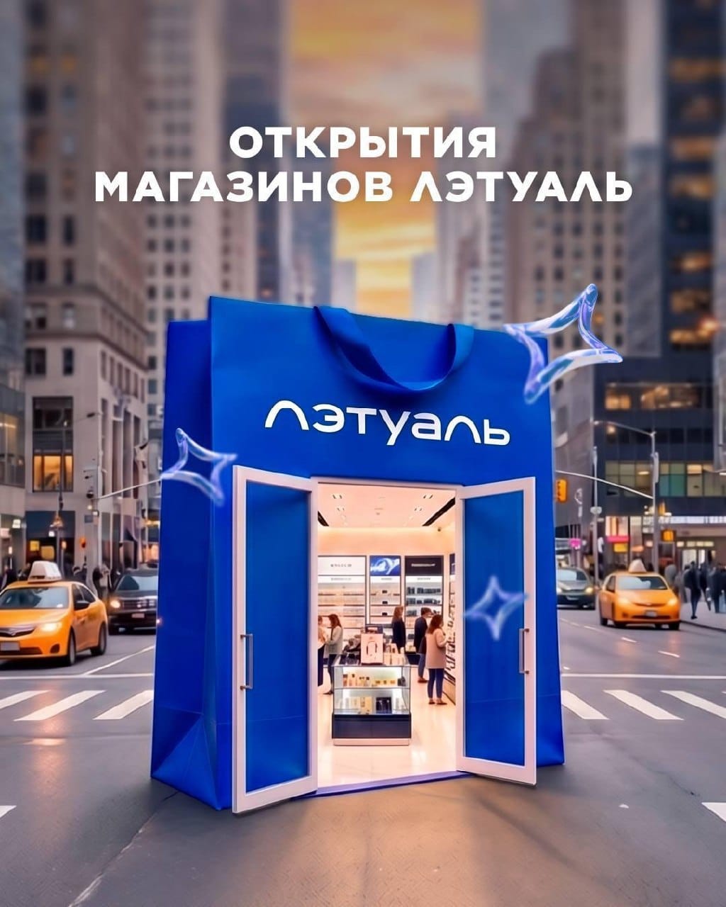 «Лэтуаль» закрывает — и тут же открывает