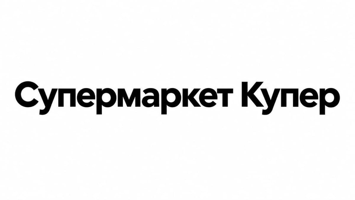 🤔 «Купер»: когда полжизни возил чужие продукты, а потом решил стать собственным супермаркетом