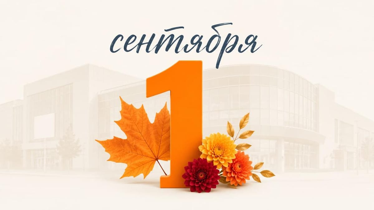 Первый звонок делового сезона