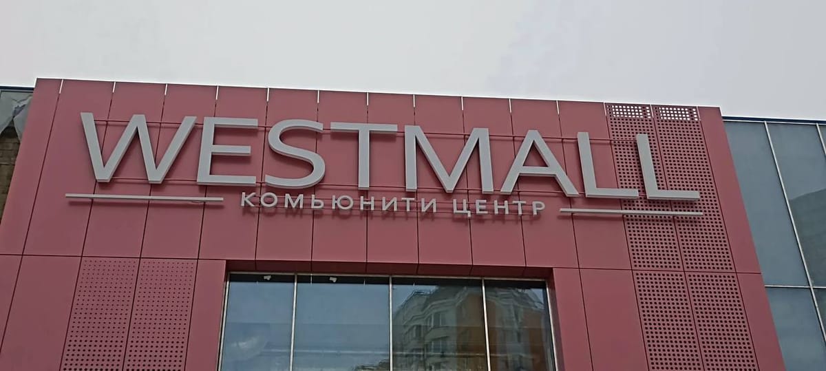 Westmall уходит в конкурсное производство