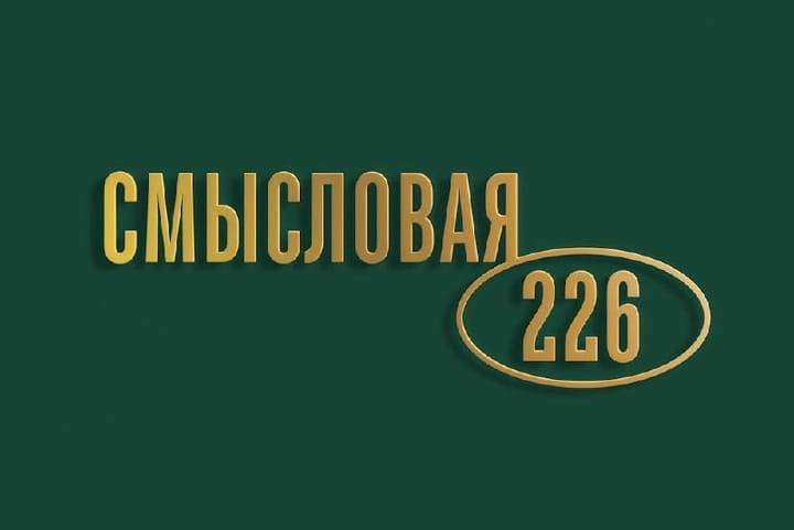 Смысловая 226 выходит в большой офлайн