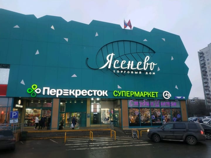 В Москве продают универмаг "Ясенево"