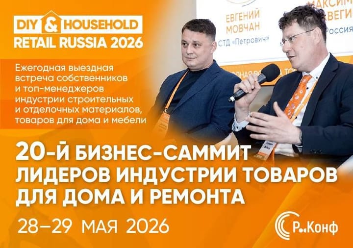 28- 29 мая встречаемся на 20-м Саммите DIY & Household Retail!