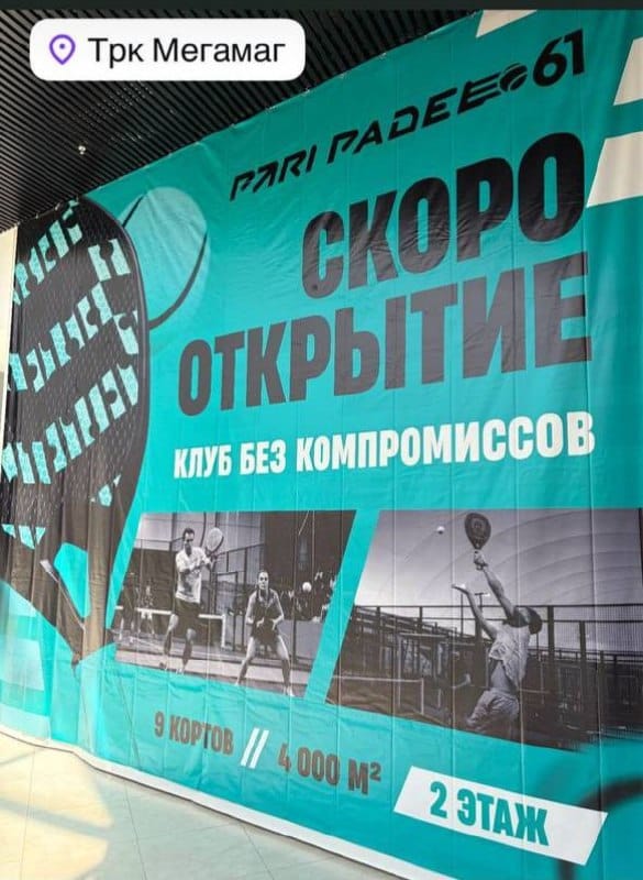 4000 кв.м чистого драйва: в ростовском ТРЦ "Мегамаг" откроется PARI PADEL 61