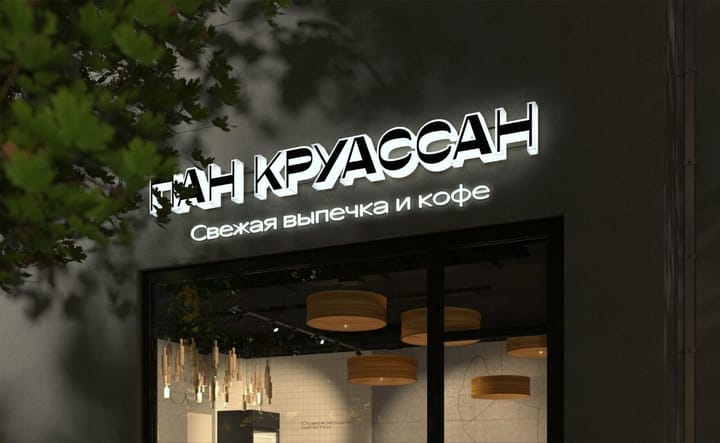 🥐 Круассан остыл: сеть кофеен «Пан Круассан» на грани банкротства